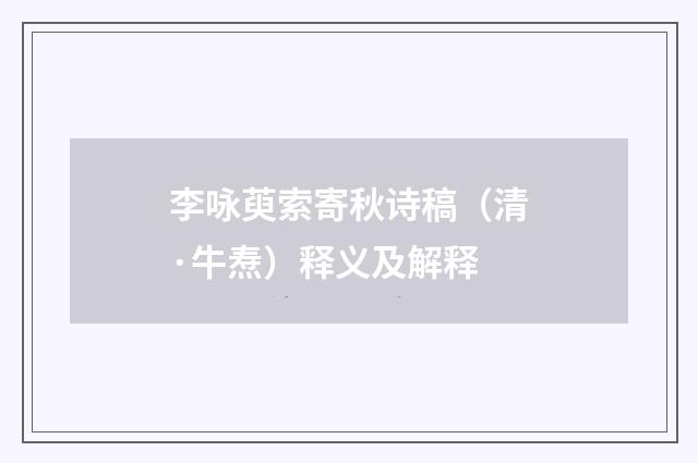 李咏萸索寄秋诗稿（清·牛焘）释义及解释