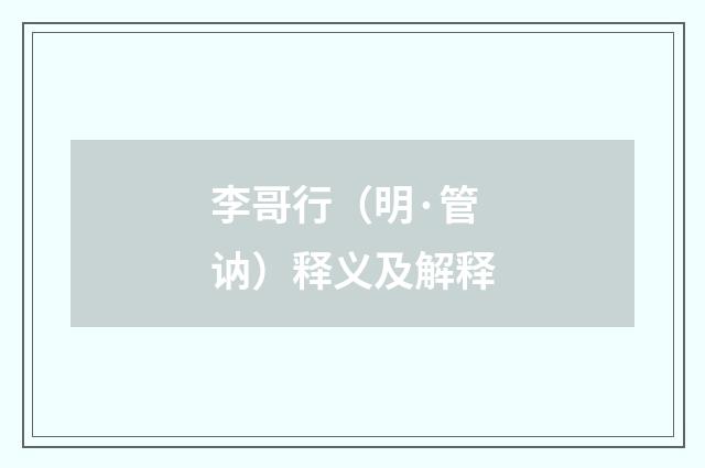 李哥行（明·管讷）释义及解释
