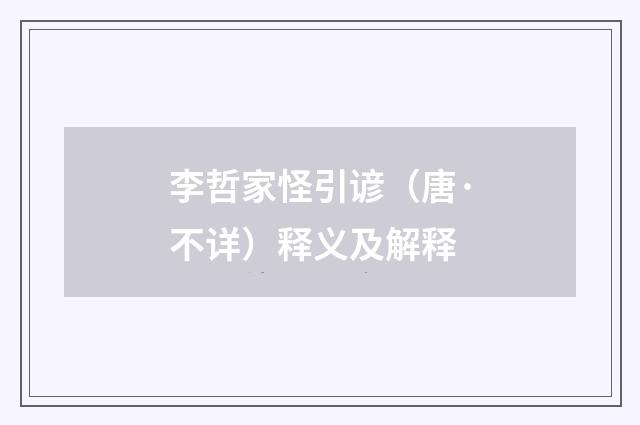 李哲家怪引谚（唐·不详）释义及解释