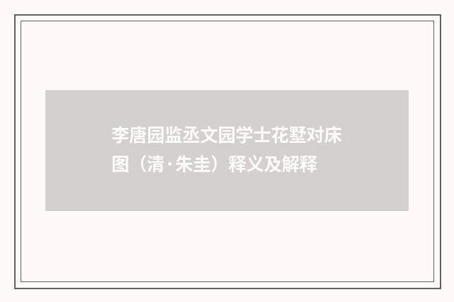 李唐园监丞文园学士花墅对床图（清·朱圭）释义及解释