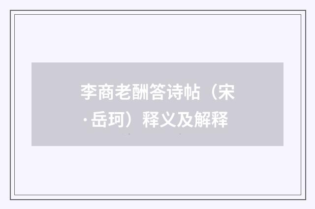 李商老酬答诗帖（宋·岳珂）释义及解释