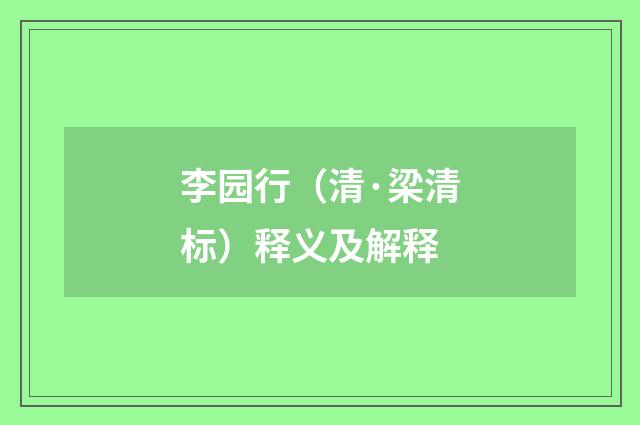李园行（清·梁清标）释义及解释
