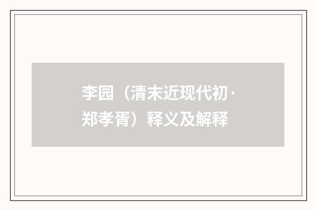 李园（清末近现代初·郑孝胥）释义及解释