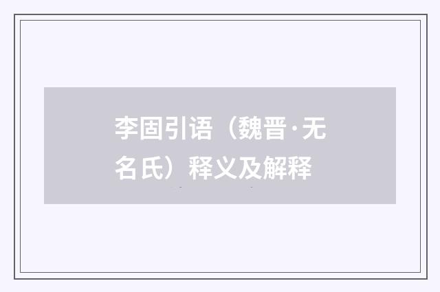 李固引语（魏晋·无名氏）释义及解释