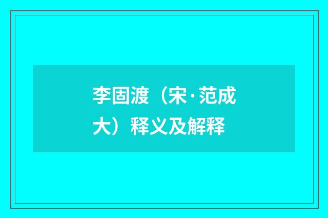李固渡（宋·范成大）释义及解释