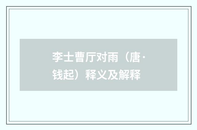 李士曹厅对雨（唐·钱起）释义及解释