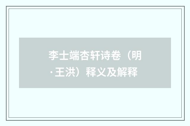李士端杏轩诗卷（明·王洪）释义及解释