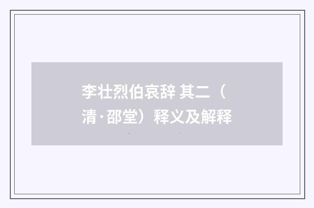 李壮烈伯哀辞 其二（清·邵堂）释义及解释