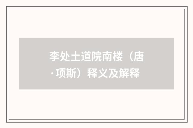 李处土道院南楼（唐·项斯）释义及解释