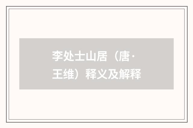 李处士山居（唐·王维）释义及解释