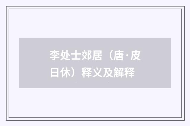李处士郊居（唐·皮日休）释义及解释