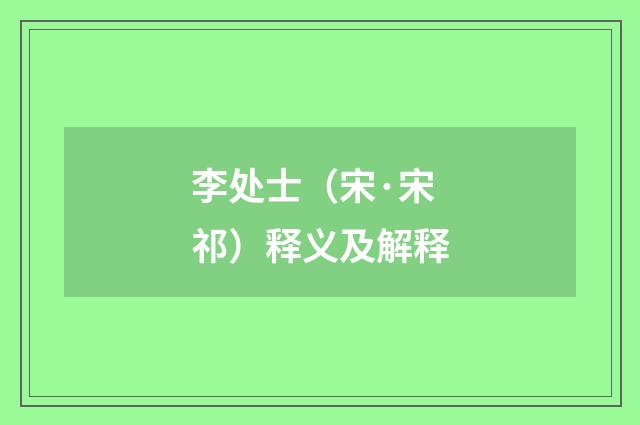 李处士（宋·宋祁）释义及解释
