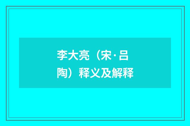 李大亮（宋·吕陶）释义及解释