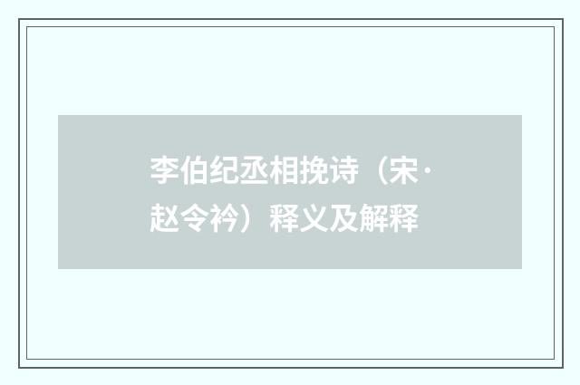 李伯纪丞相挽诗（宋·赵令衿）释义及解释