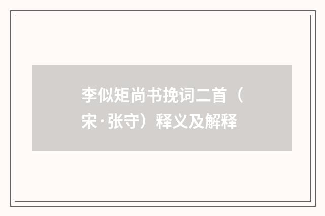 李似矩尚书挽词二首（宋·张守）释义及解释