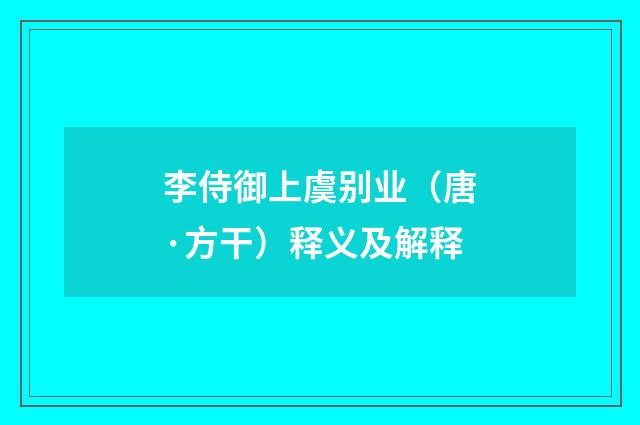 李侍御上虞别业（唐·方干）释义及解释