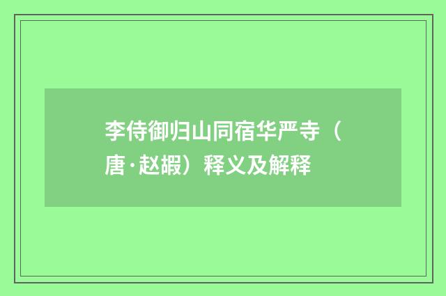 李侍御归山同宿华严寺（唐·赵嘏）释义及解释