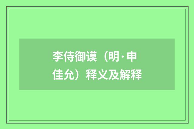 李侍御谟（明·申佳允）释义及解释