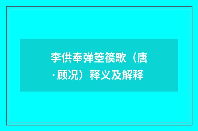 李供奉弹箜篌歌（唐·顾况）释义及解释