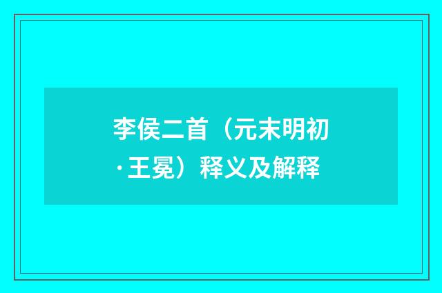 李侯二首（元末明初·王冕）释义及解释