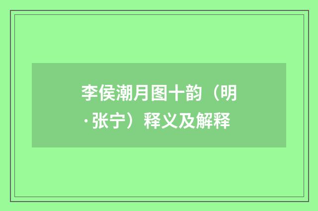 李侯潮月图十韵（明·张宁）释义及解释