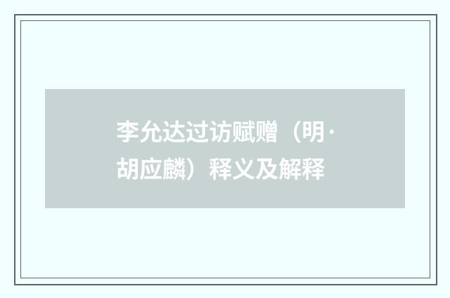 李允达过访赋赠（明·胡应麟）释义及解释