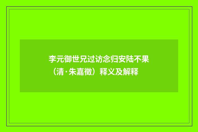 李元御世兄过访念归安陆不果（清·朱嘉徵）释义及解释