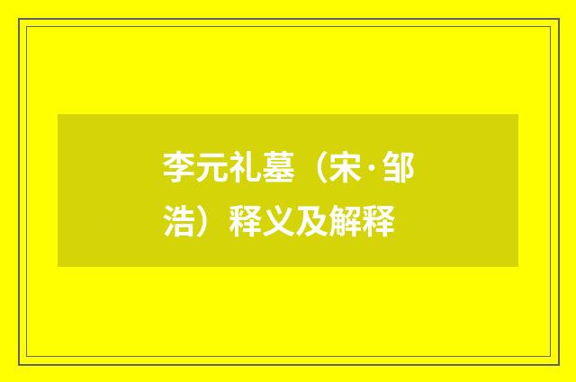 李元礼墓（宋·邹浩）释义及解释