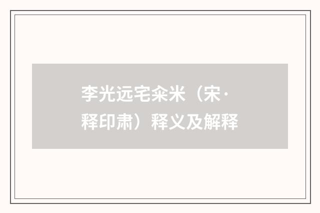 李光远宅籴米（宋·释印肃）释义及解释