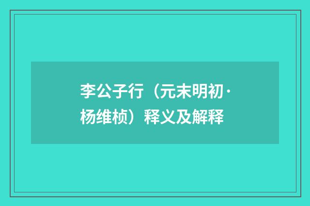 李公子行（元末明初·杨维桢）释义及解释
