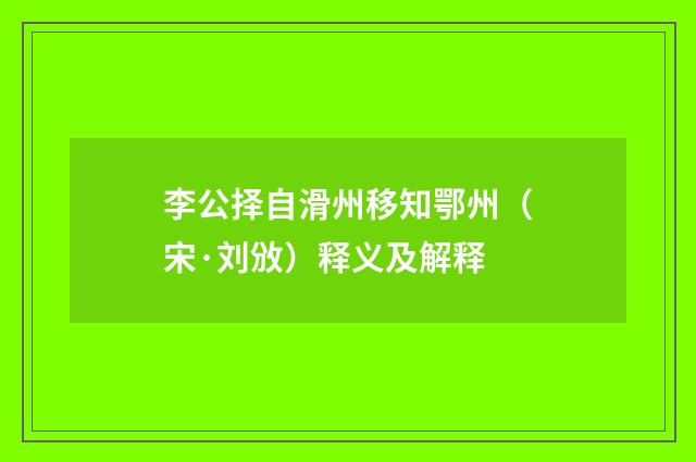 李公择自滑州移知鄂州（宋·刘攽）释义及解释