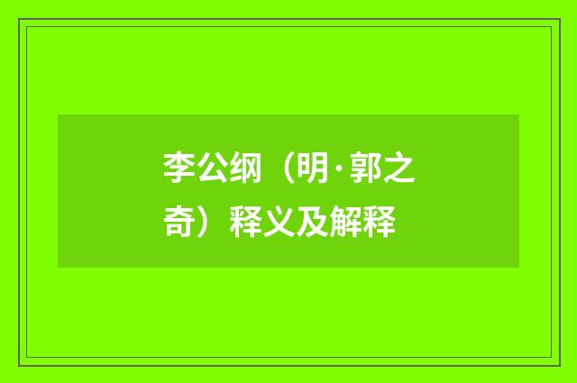 李公纲（明·郭之奇）释义及解释