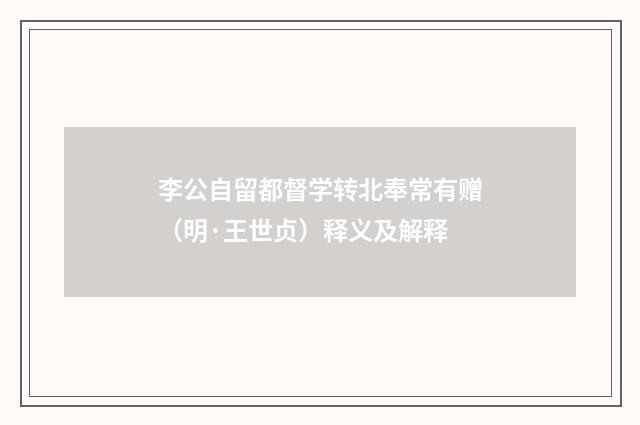 李公自留都督学转北奉常有赠（明·王世贞）释义及解释