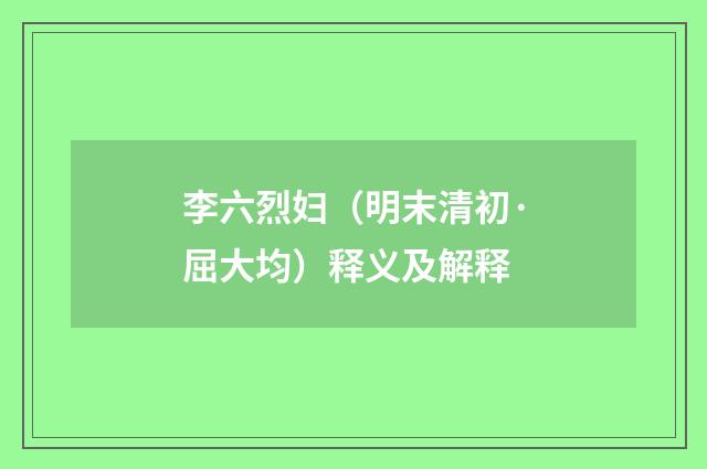 李六烈妇（明末清初·屈大均）释义及解释