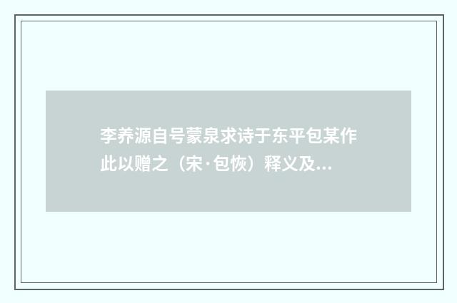 李养源自号蒙泉求诗于东平包某作此以赠之（宋·包恢）释义及解释