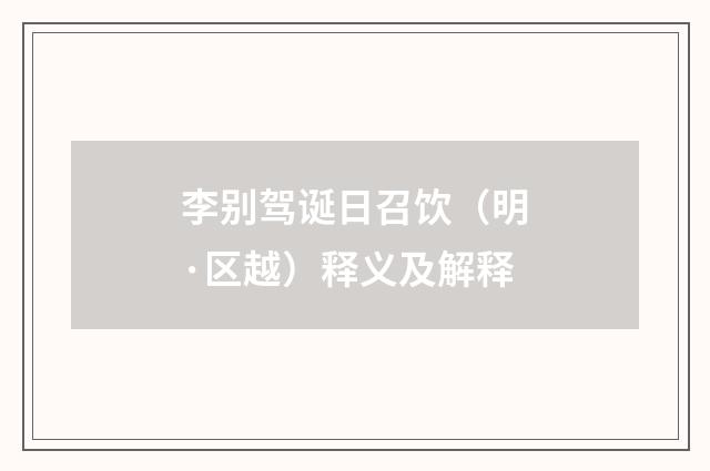 李别驾诞日召饮（明·区越）释义及解释