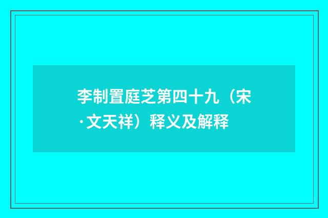 李制置庭芝第四十九（宋·文天祥）释义及解释
