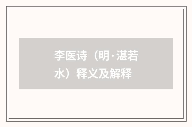 李医诗（明·湛若水）释义及解释