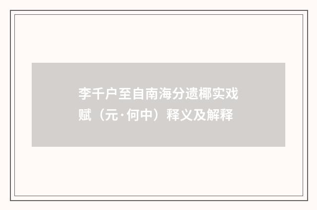 李千户至自南海分遗椰实戏赋（元·何中）释义及解释