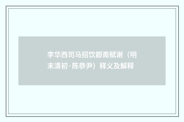 李华西司马招饮郡斋赋谢（明末清初·陈恭尹）释义及解释