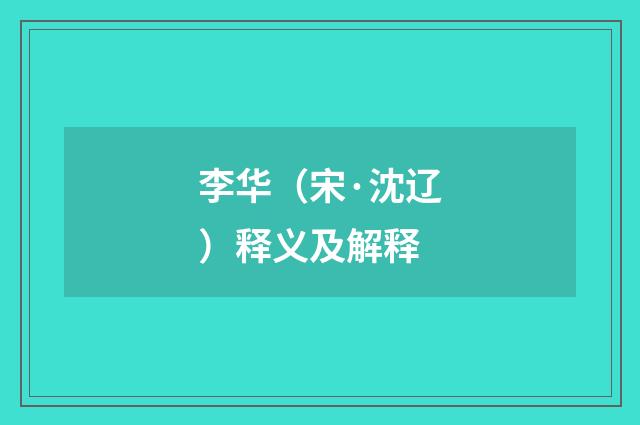 李华（宋·沈辽）释义及解释