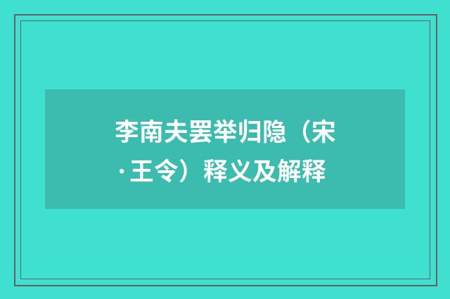 李南夫罢举归隐（宋·王令）释义及解释