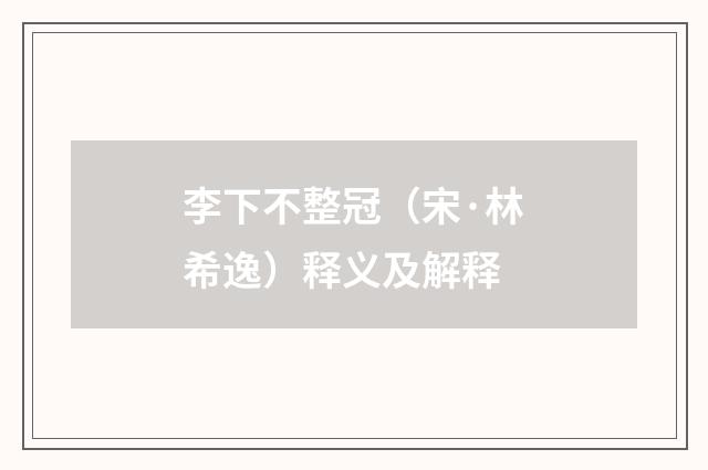 李下不整冠（宋·林希逸）释义及解释