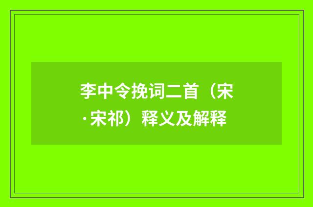 李中令挽词二首（宋·宋祁）释义及解释