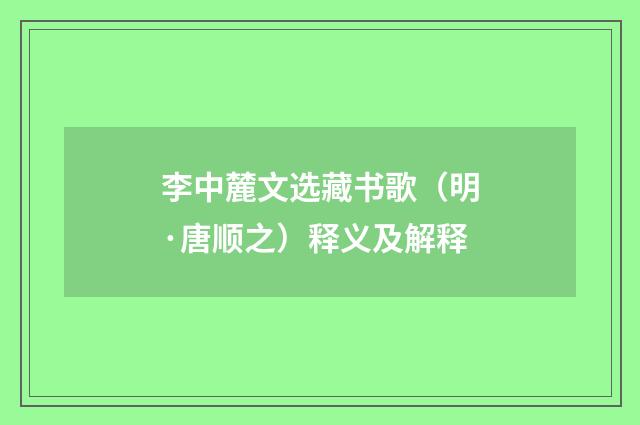 李中麓文选藏书歌（明·唐顺之）释义及解释
