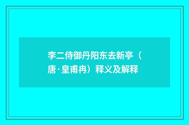 李二侍御丹阳东去新亭（唐·皇甫冉）释义及解释