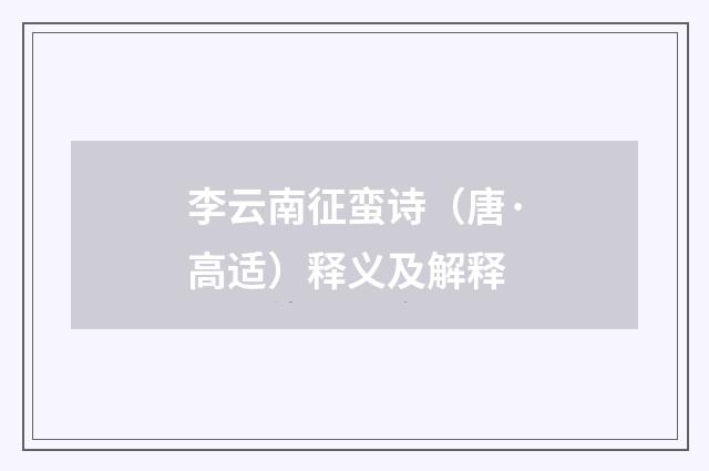 李云南征蛮诗（唐·高适）释义及解释