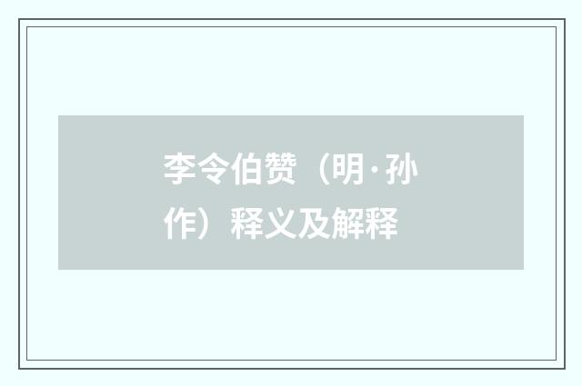 李令伯赞（明·孙作）释义及解释