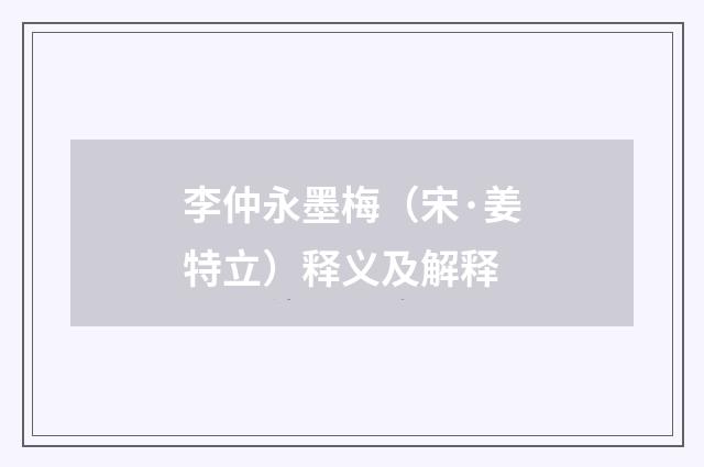 李仲永墨梅（宋·姜特立）释义及解释