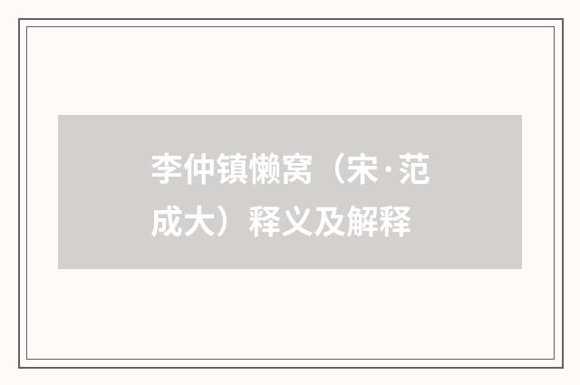 李仲镇懒窝（宋·范成大）释义及解释
